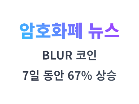 블러(BLUR) 코인 지난 7일 동안 67% 상승 TVL 급증