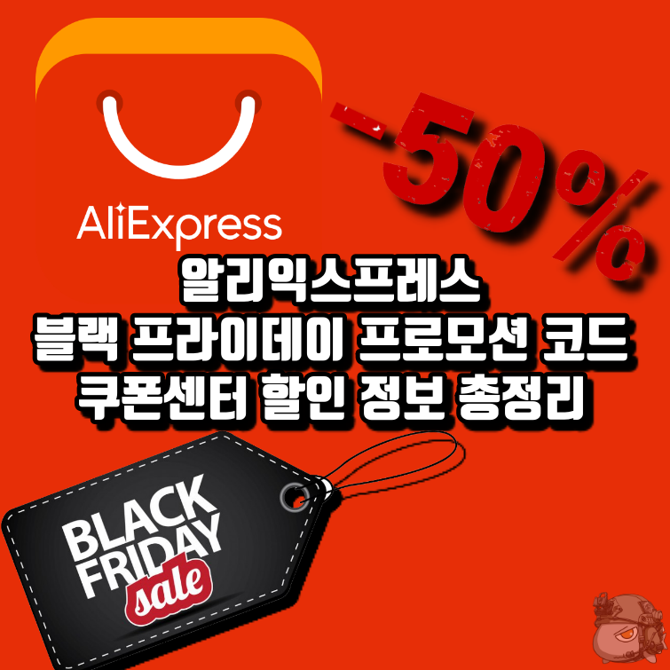 알리 익스프레스 블랙 프라이데이 할인쿠폰, 프로모션 코드 및 카드사 할인 정보 정리