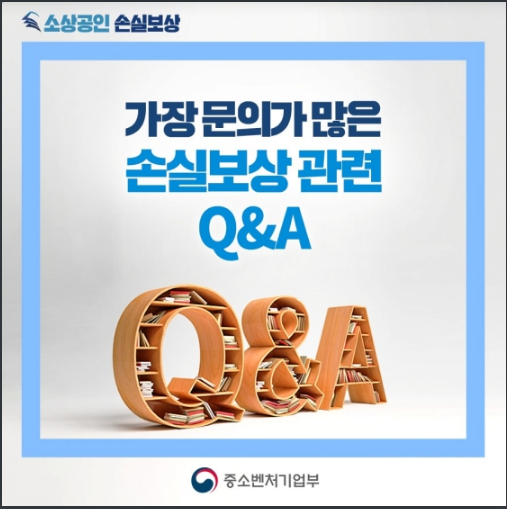 작년 4분기 소상공인 손실보상 관련 Q&A_중소벤처기업부