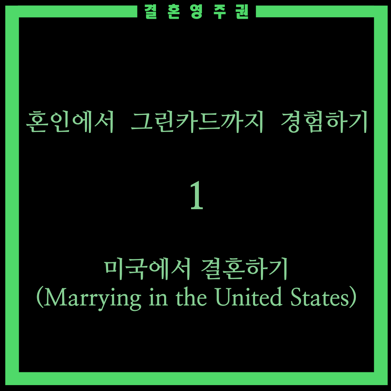 [결혼 영주권 - 미국] 혼인에서 그린카드까지 경험하기 1 - 미국에서 결혼하기