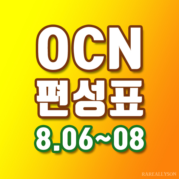 OCN편성표 Thrills, Movies 8월6일~8일 주말영화