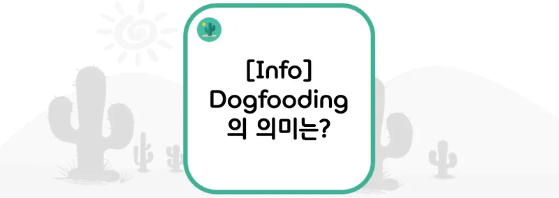 [Info] Dogfooding의 의미는?