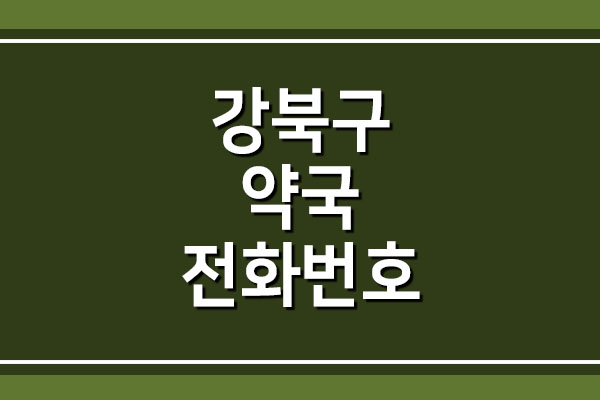 서울 강북구 약국 전화번호와 주소 정보