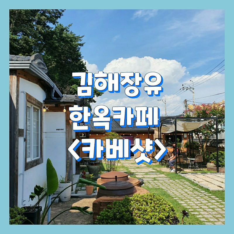 [부산_김해카페]<카베샷>경치좋은 한옥 카페