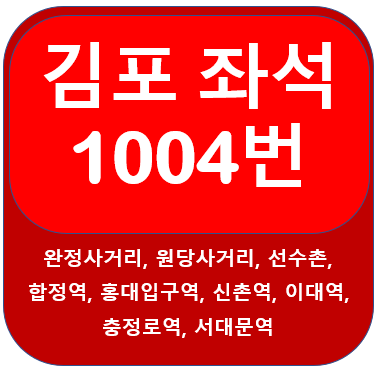 김포1004번버스 시간표, 노선 인천, 원정사거리, 고촌,신촌,이대,서대문