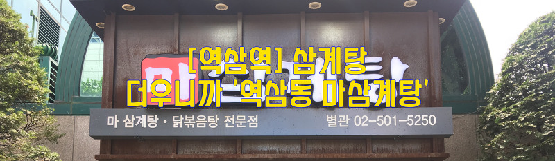 [강남] 삼계탕 맛집…더우니까 '역삼동 마삼계탕'