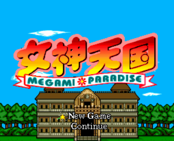 (NEC Home) 여신천국 - 女神天国 Megami Paradise (PC 엔진 CD ピーシーエンジンCD PC Engine CD - iso 파일 다운로드)