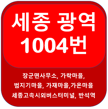 세종시 1004번버스 시간표, 노선, 장군면에서 반석역,세종고속시외버스터미널