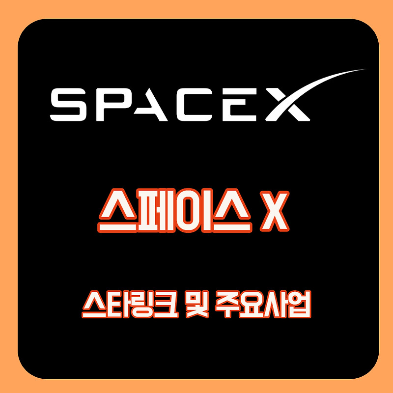 SpaceX(스페이스X) 스타링크 및 주요사업