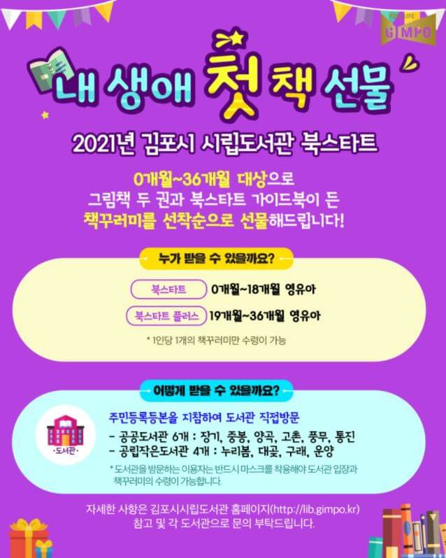 2021년 김포시 시립도서관 북스타트 (3월 2일부터 배부 시작)