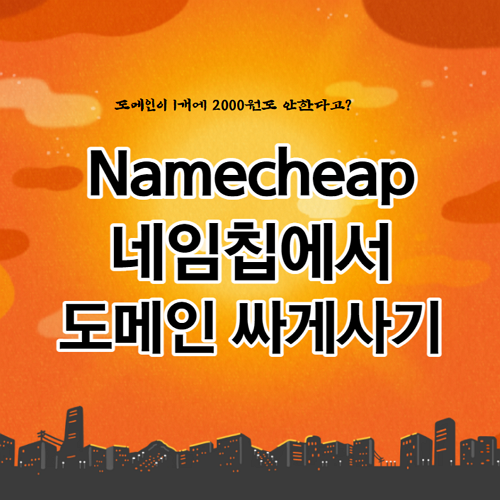 namecheap(네임칩)에서 도메인 싸게 구입하는 방법