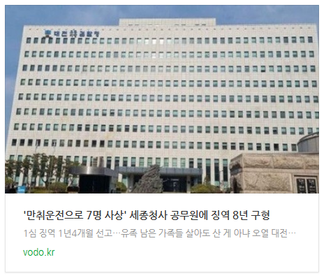 [아침뉴스] '만취운전으로 7명 사상' 세종청사 공무원에 징역 8년 구형
