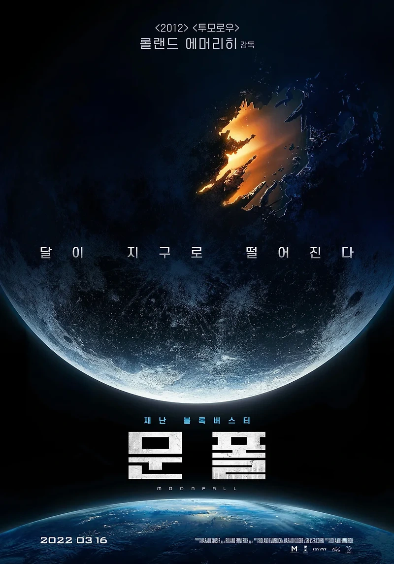 영화 문폴(Moonfall, 2022) 정보 줄거리 리뷰 예고편