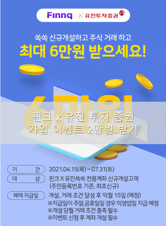 핀크x유진투자증권 쏙쏙 신규개설 축하금 2만원 받기