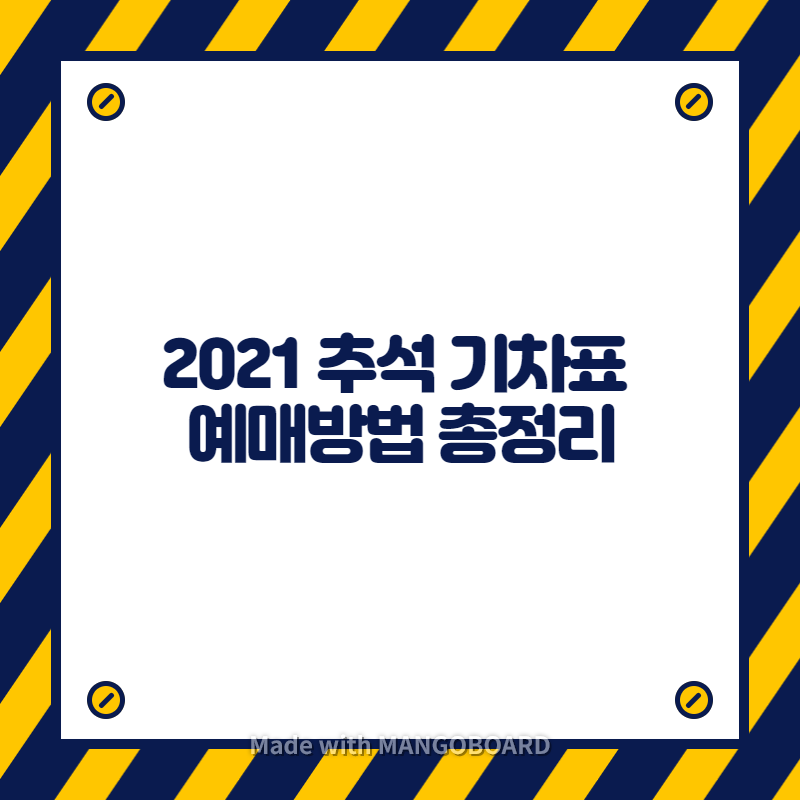 2021 추석 기차표 예매방법 총정리