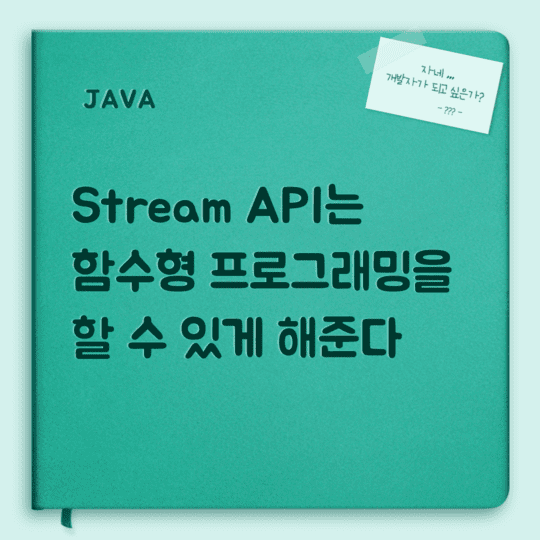 Java - Stream API는 함수형 프로그래밍을 할 수 있게 해준다