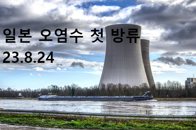 23.8.24 후쿠시마 제1원자력발전소 오염수 해양  첫 방류