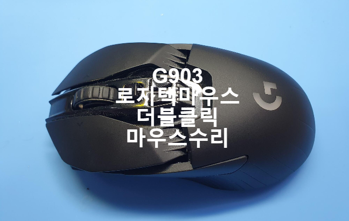 로지텍  게이밍 마우스 G903 두번 눌려지는 현상인 더블클릭 마우스 수리