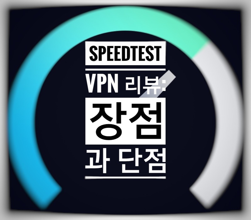 speedtest VPN 리뷰: 최고의 가성비