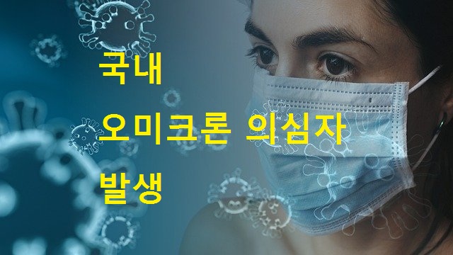 뉴스 종합 - 국내 오미크론 감염 의심자 확인 검사중