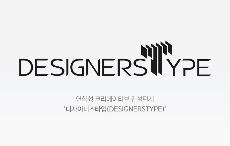 연합형 크리에이티브 컨설턴시 ‘디자이너스타입(DESIGNERSTYPE)’
