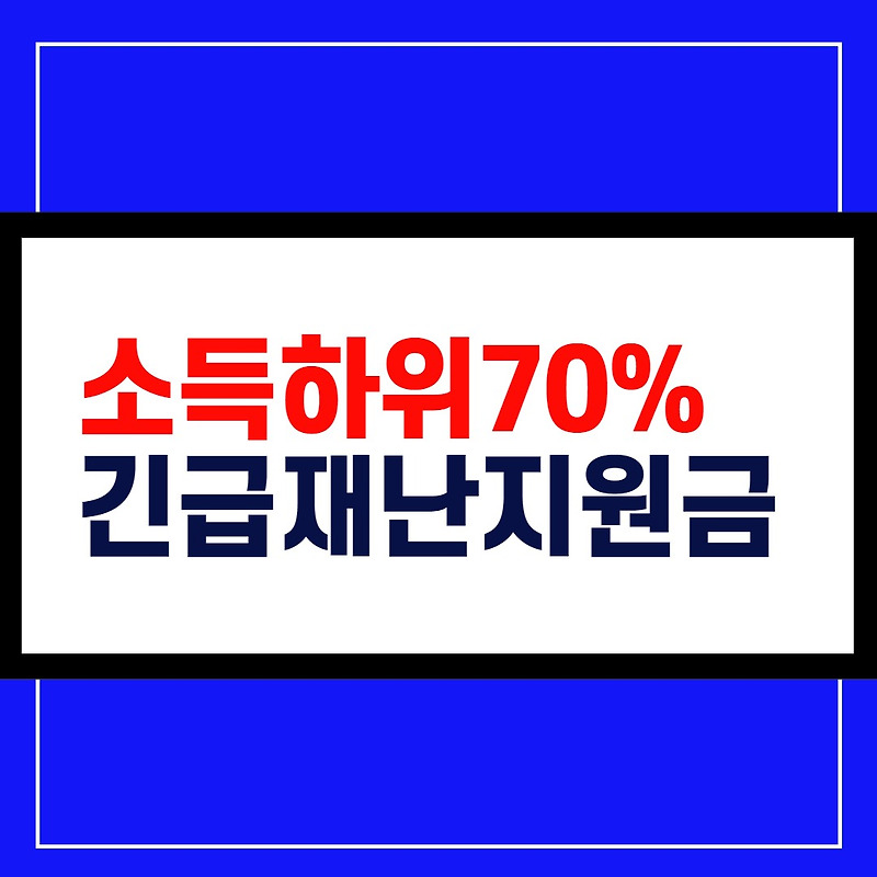 긴급재난지원금 소득하위 70%  복지로검색