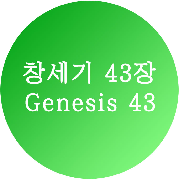 [창세기 43장] 한영성경 (Genesis Chapter 43)