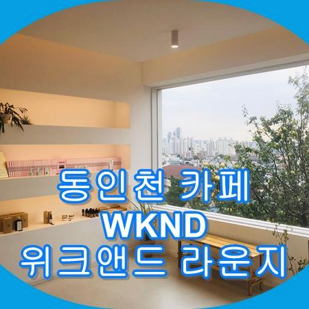 [카페여행] 동인천 이쁜 카페 WKND (위크앤드 라운지)