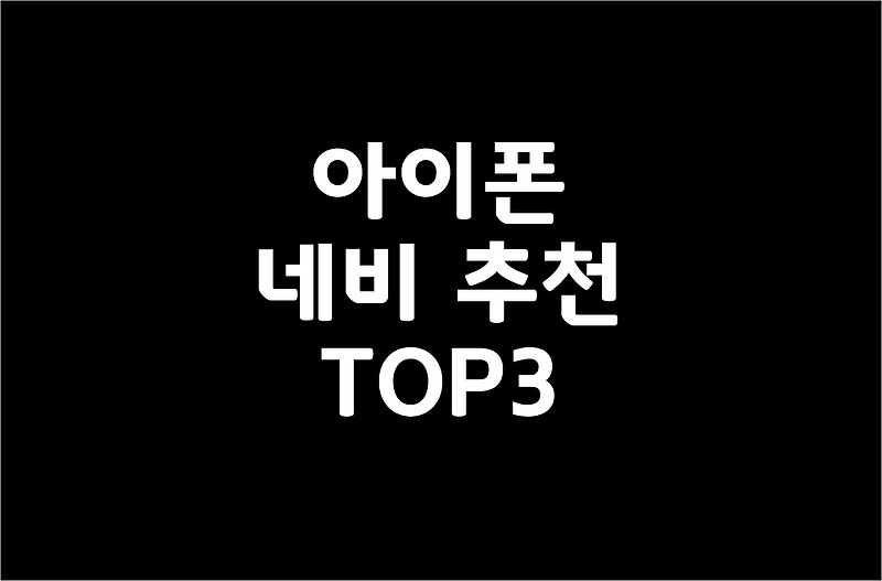 아이폰 네비 추천 TOP3