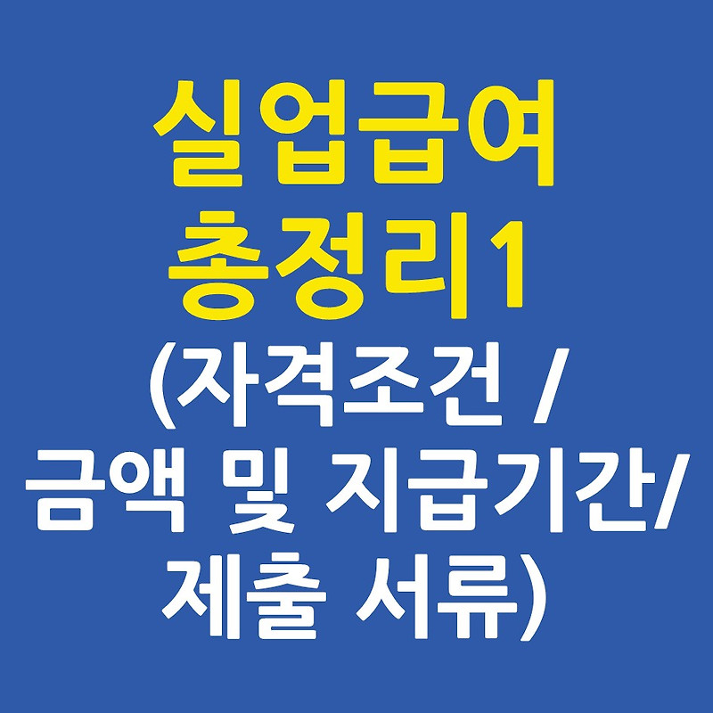 2020 실업급여 총정리① 자격조건/금액 및 지급기간/제출서류
