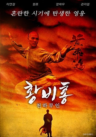이연걸 영화, 황비홍 천하무인, 영화 후기