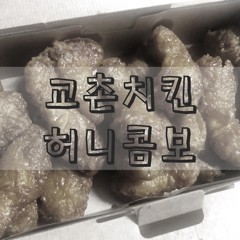 교촌치킨 허니콤보 꿀조합을 찾았다!(feat. 불닭볶음면)