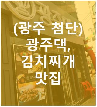 (광주 첨단) 광주댁, 김치찌게 맛집