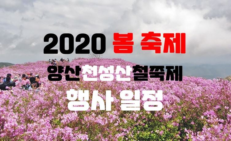 2020 양산 천성산 철쭉제 일정