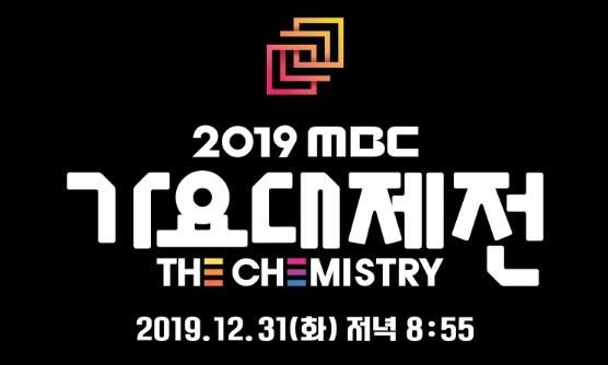 2019 MBC 가요대제전 라인업 최종/ 가요대제전 방탄소년단