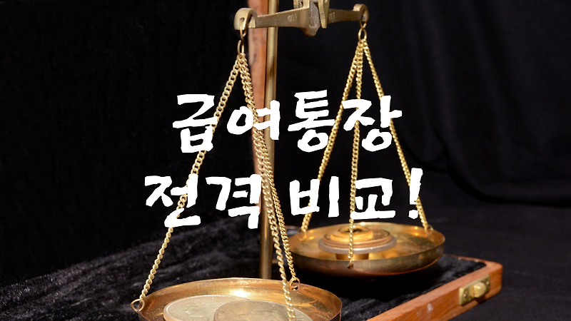 사회초년생 돈관리 급여통장 비교분석(feat. 카뱅)