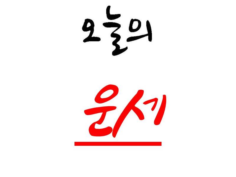 오늘의운세 (2019년12월24일 화요일) - 띠별운세,나이별운세