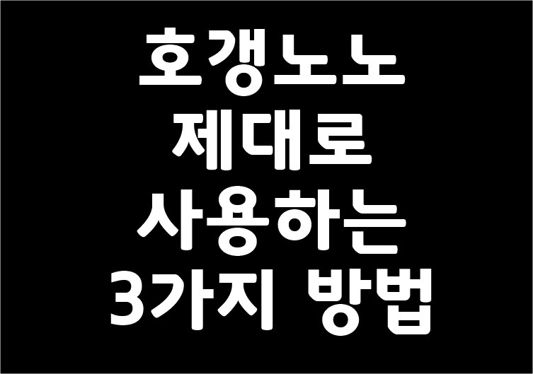 호갱노노 제대로 사용하는 3가지 방법