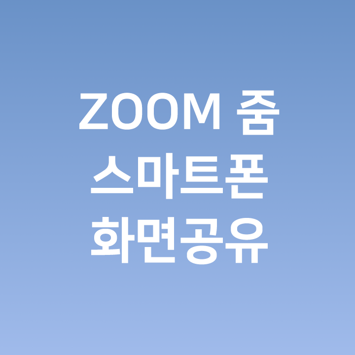 줌 ZOOM 스마트폰 화면 공유 - 아이폰, 안드로이드, 아이패드