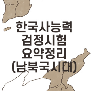[한국사 요약정리] 한국사능력검정시험 심화(고급/1급) 남북국시대(통일신라, 발해)