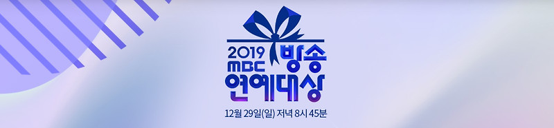 MBC 연예대상 2019 대상 후보 박나래