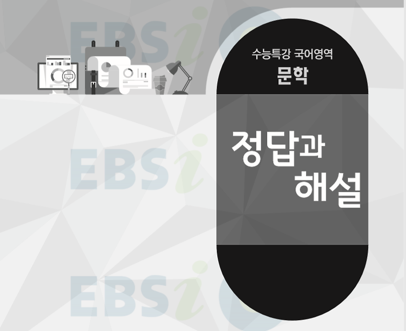 EBS 수능특강 국어영역 문학 답지 다운로드