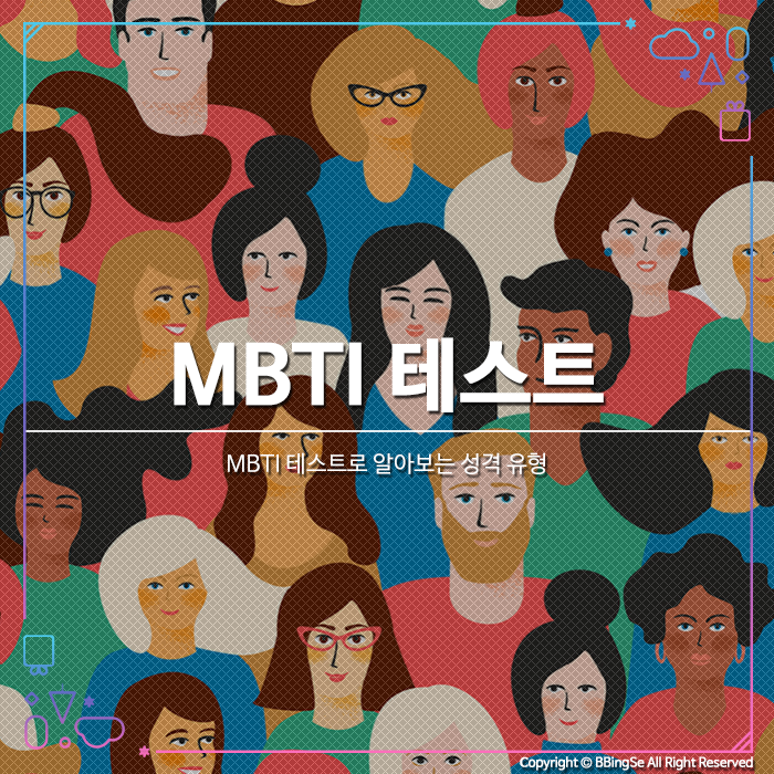 MBTI 테스트로 알아보는 성격 유형과 궁합