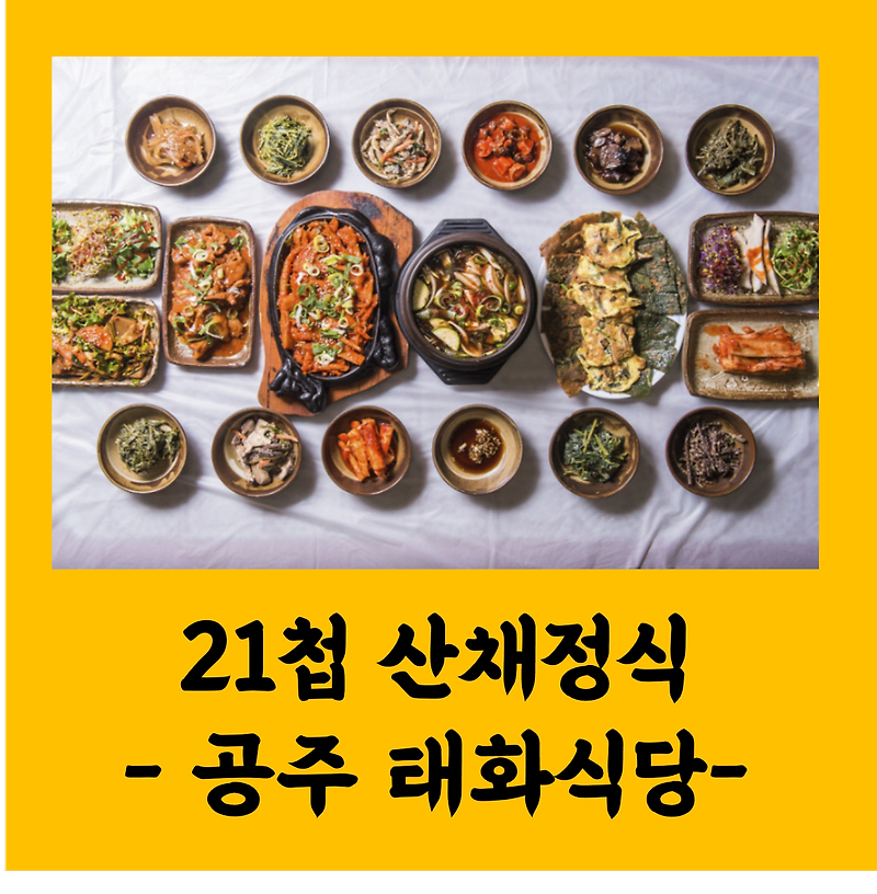 생생정보 전설의 맛 60년전통 21첩 산채 정식