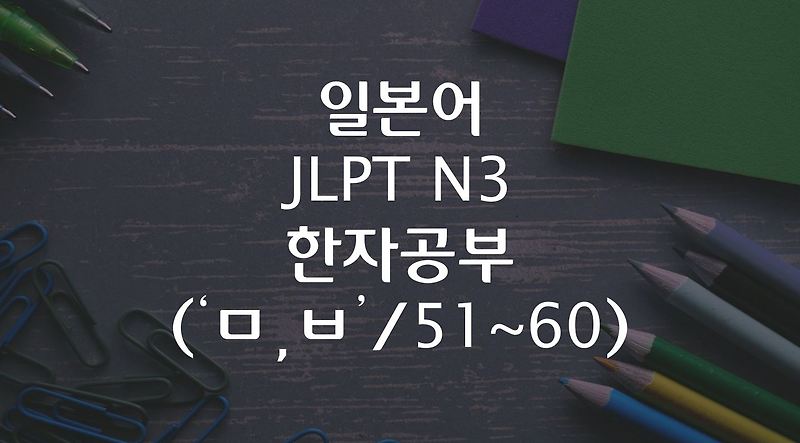 일본어 JLPT N3 한자공부 ('ㅁ,ㅂ'/ 51~60)