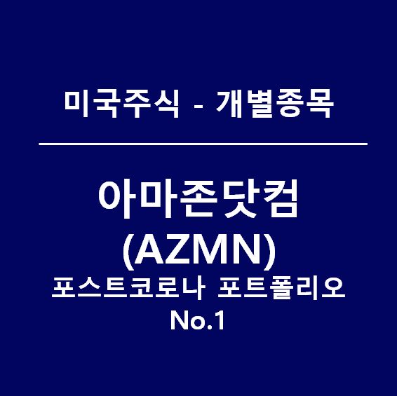 아마존 주가, 포스트코로나 최고 수혜주(아마존닷컴.AMZN)