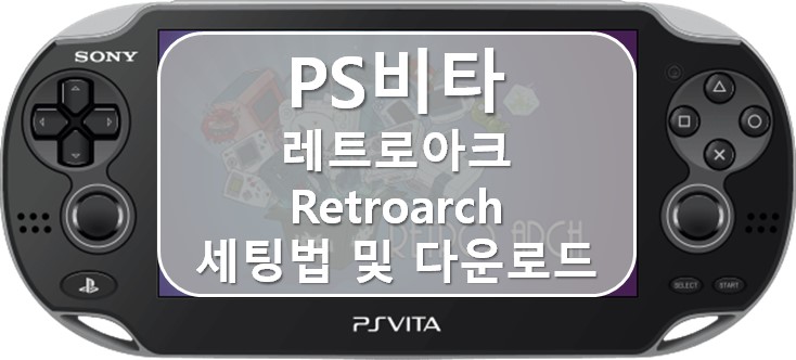 [PS비타] 레트로아크 다운로드 및 세팅법 Set up PS Vita retroarch