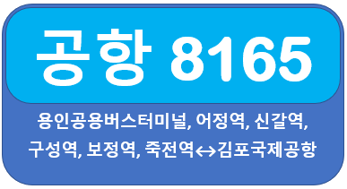 김포공항 8165 시간표, 요금 죽전역,구성역,보정역