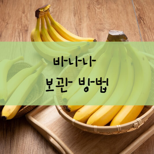 바나나 보관법 / 오래 보관하는방법