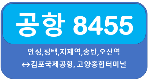 8455버스 시간표, 요금, 평택,안성,오산에서 김포공항,고양종합터미널